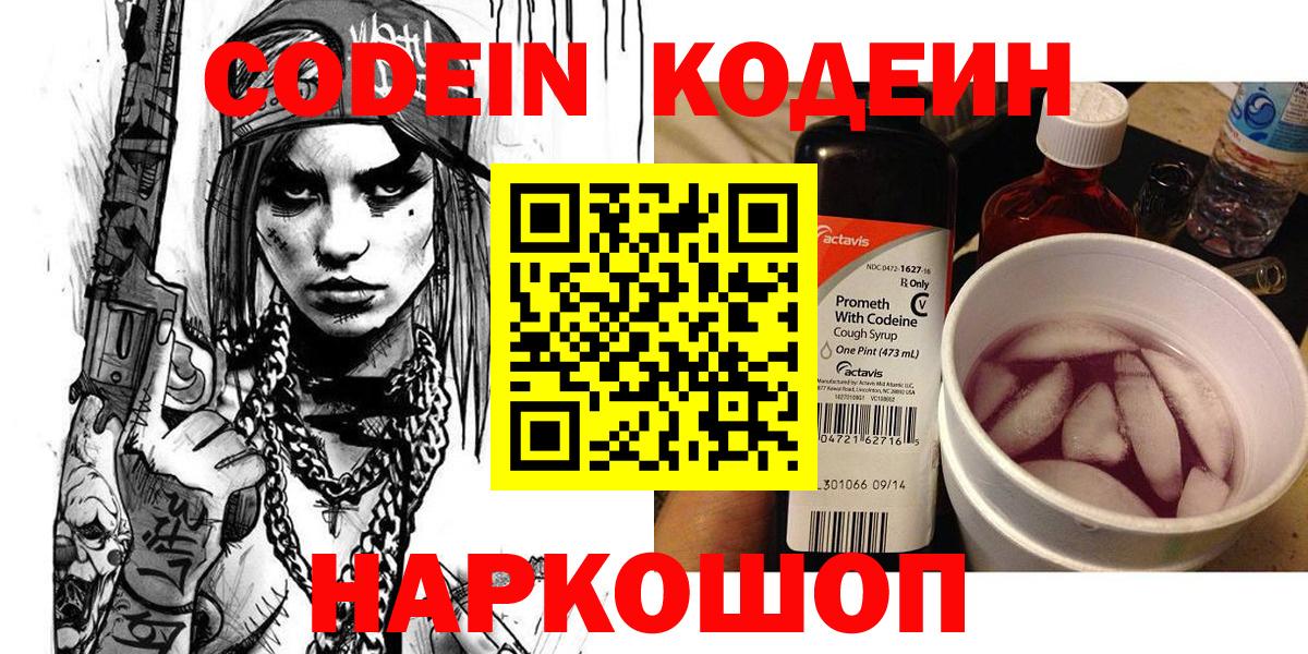 Кодеин Purple Drank  Вход с VPN  Новошахтинск  Кодеин Purple Drank 