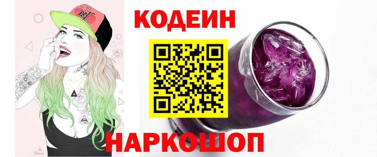 Кодеиновый сироп Lean Purple Drank Новошахтинск