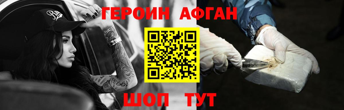 Героин Афган Новошахтинск
